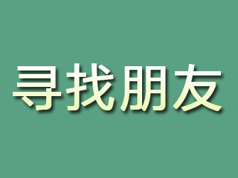 于田寻找朋友