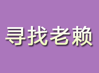 于田寻找老赖